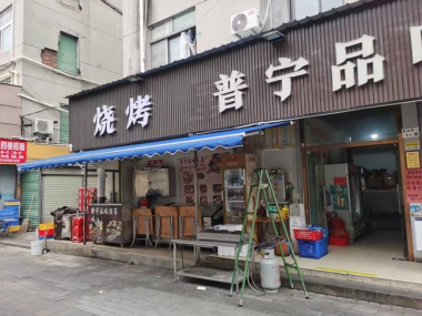 伸縮篷